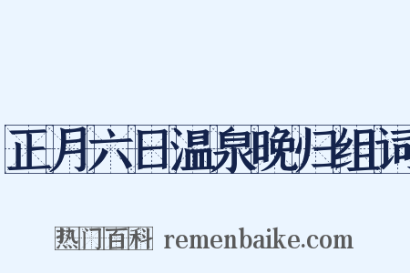 正月六日温泉晚归组词是什么意思的图片